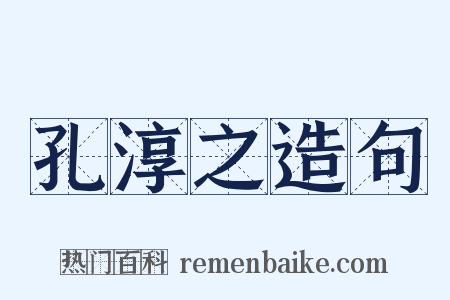 孔淳之造句是什么意思的图片